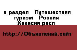  в раздел : Путешествия, туризм » Россия . Хакасия респ.